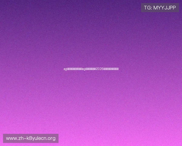 ag视讯网页版：如何通过ag视讯网页版观看2026世界杯直播赛事全攻略